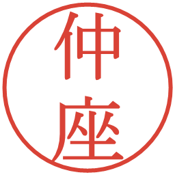 仲座の電子印鑑｜明朝体