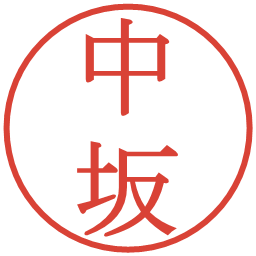 中坂の電子印鑑｜明朝体