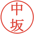 中坂の電子印鑑｜明朝体｜縮小版