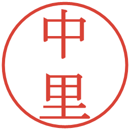 中里の電子印鑑｜明朝体