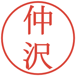 仲沢の電子印鑑｜明朝体