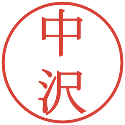 中沢の電子印鑑｜明朝体