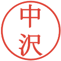 中沢の電子印鑑｜明朝体｜縮小版