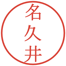 名久井の電子印鑑｜明朝体