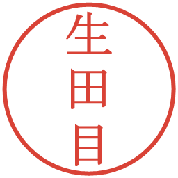 生田目の電子印鑑｜明朝体