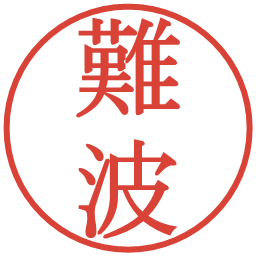 難波の電子印鑑｜明朝体