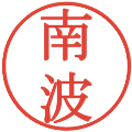 南波の電子印鑑｜明朝体｜縮小版