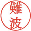 難波の電子印鑑｜明朝体｜縮小版