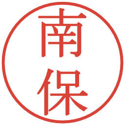 南保の電子印鑑｜明朝体