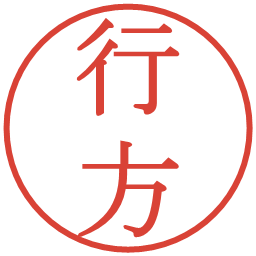 行方の電子印鑑｜明朝体
