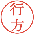 行方の電子印鑑｜明朝体｜縮小版