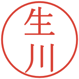 生川の電子印鑑｜明朝体