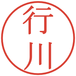 行川の電子印鑑｜明朝体