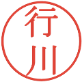 行川の電子印鑑｜明朝体｜縮小版
