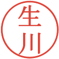 生川の電子印鑑｜明朝体｜縮小版