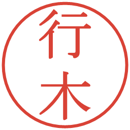 行木の電子印鑑｜明朝体