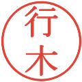 行木の電子印鑑｜明朝体｜縮小版