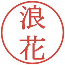 浪花の電子印鑑｜明朝体