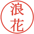 浪花の電子印鑑｜明朝体｜縮小版