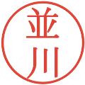 並川の電子印鑑｜明朝体｜縮小版