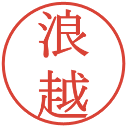 浪越の電子印鑑｜明朝体