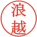 浪越の電子印鑑｜明朝体｜縮小版