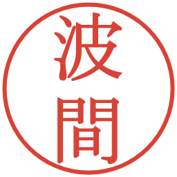 波間の電子印鑑｜明朝体