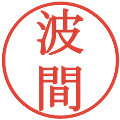 波間の電子印鑑｜明朝体｜縮小版