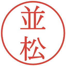 並松の電子印鑑｜明朝体