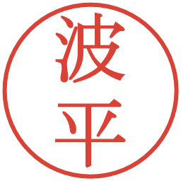 波平の電子印鑑｜明朝体