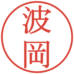 波岡の電子印鑑｜明朝体