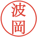 波岡の電子印鑑｜明朝体｜縮小版