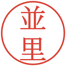 並里の電子印鑑｜明朝体