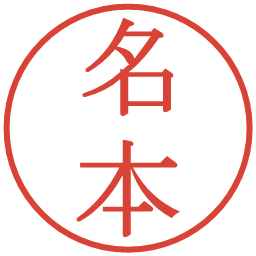 名本の電子印鑑｜明朝体