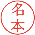 名本の電子印鑑｜明朝体｜縮小版