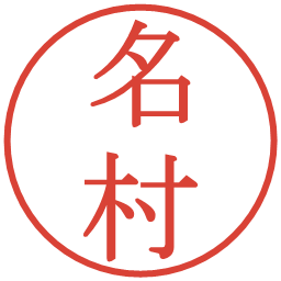 名村の電子印鑑｜明朝体