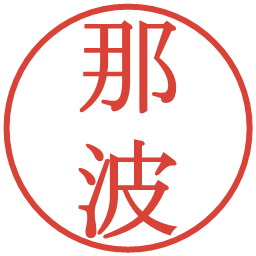 那波の電子印鑑｜明朝体