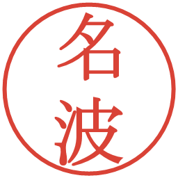 名波の電子印鑑｜明朝体
