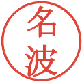 名波の電子印鑑｜明朝体｜縮小版