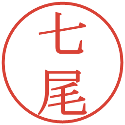 七尾の電子印鑑｜明朝体