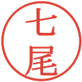七尾の電子印鑑｜明朝体｜縮小版