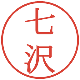 七沢の電子印鑑｜明朝体