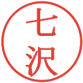 七沢の電子印鑑｜明朝体｜縮小版