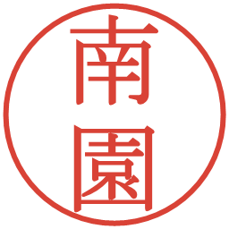 南園の電子印鑑｜明朝体