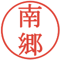 南郷の電子印鑑｜明朝体｜縮小版