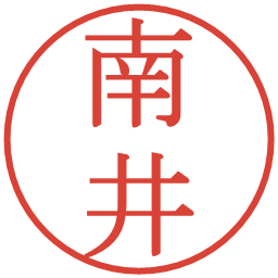 南井の電子印鑑｜明朝体