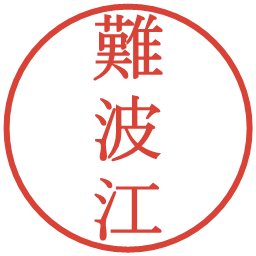 難波江の電子印鑑｜明朝体