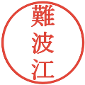 難波江の電子印鑑｜明朝体｜縮小版