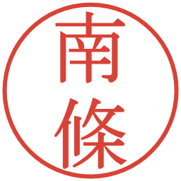 南條の電子印鑑｜明朝体