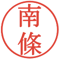 南條の電子印鑑｜明朝体｜縮小版